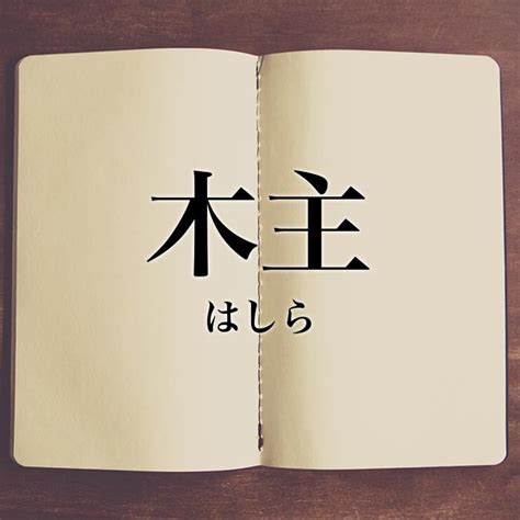 木主 漢字